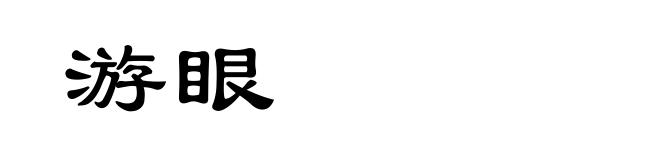 游眼