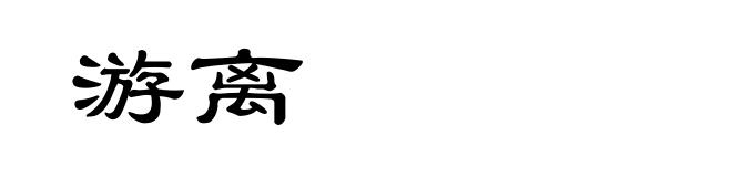 游离