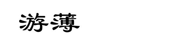 游薄