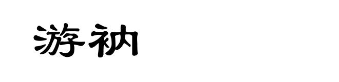 游衲
