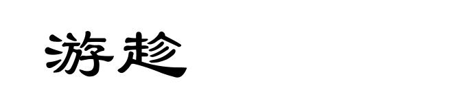 游趁