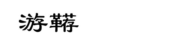 游鞯