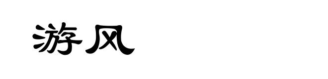游风