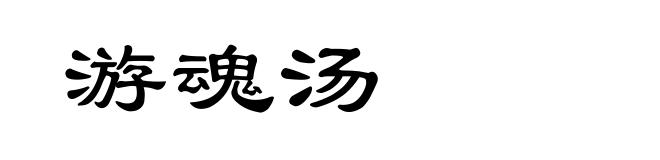 游魂汤