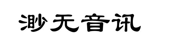 渺无音讯