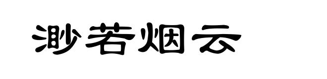 渺若烟云