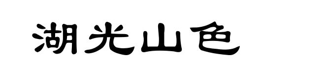 湖光山色