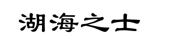 湖海之士