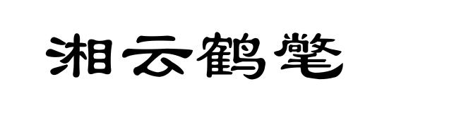 湘云鹤氅
