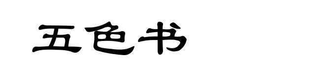 五色书