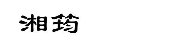 湘筠