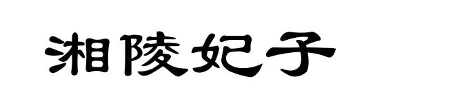 湘陵妃子