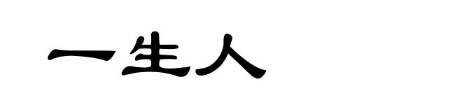 一生人