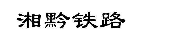 湘黔铁路