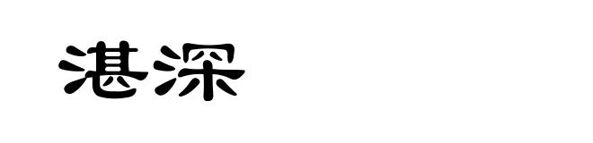 湛深
