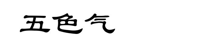 五色气