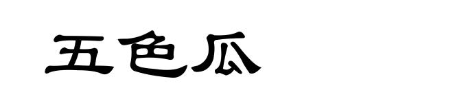 五色瓜