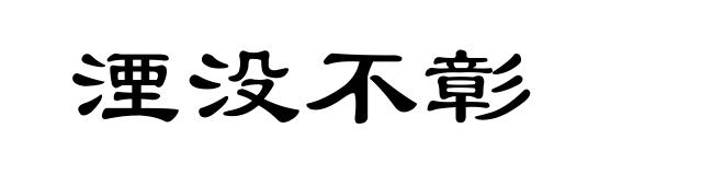 湮没不彰