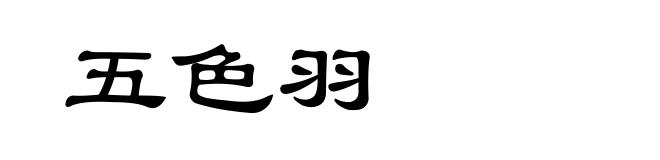 五色羽