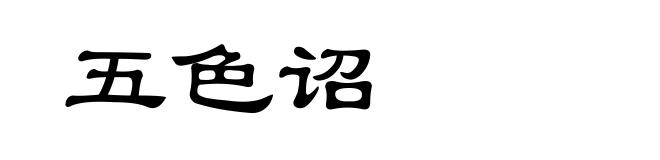 五色诏