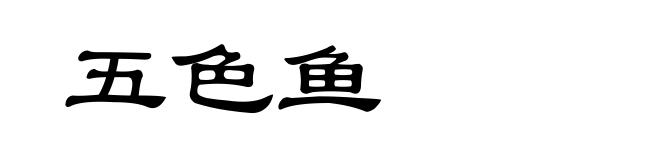 五色鱼