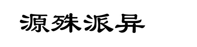 源殊派异