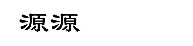源源