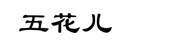 五花儿