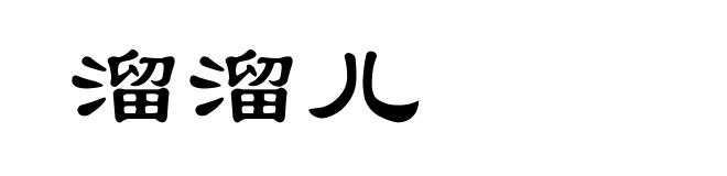 溜溜儿