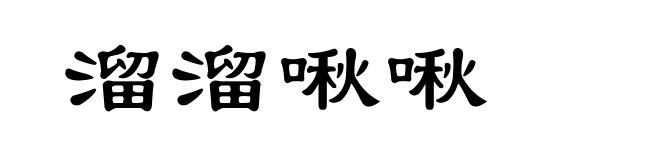 溜溜啾啾