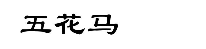五花马