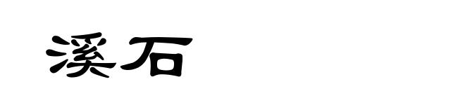 溪石