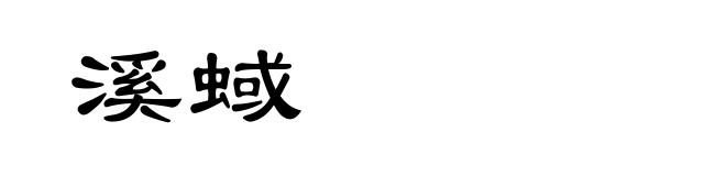 溪蜮