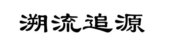 溯流追源