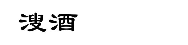 溲酒