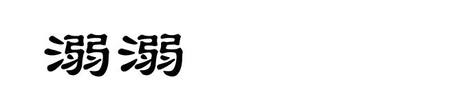 溺溺
