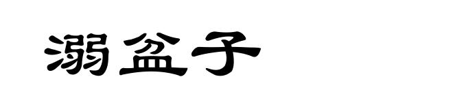 溺盆子