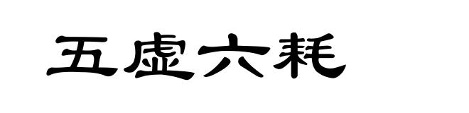 五虚六耗