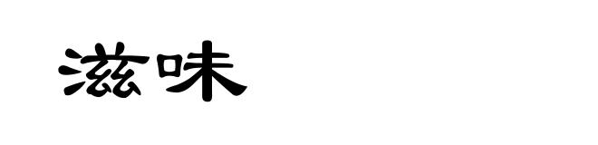 滋味