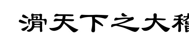 滑天下之大稽
