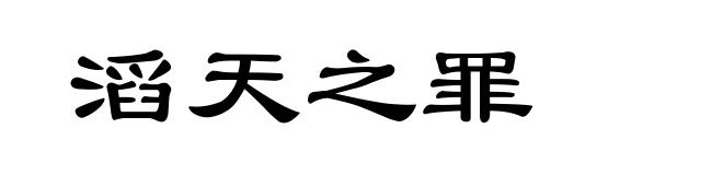 滔天之罪