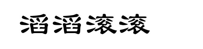滔滔滚滚