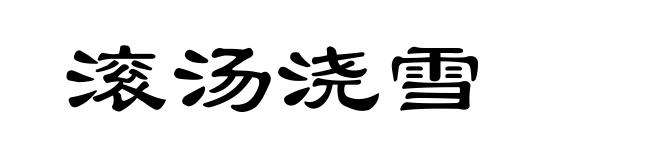滚汤浇雪