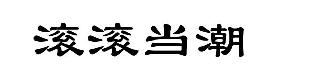 滚滚当潮