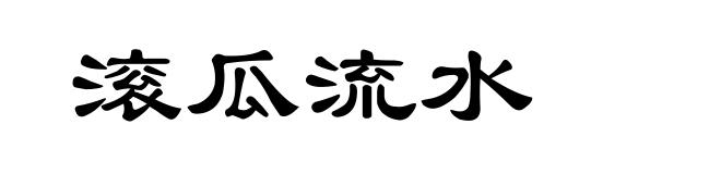滚瓜流水