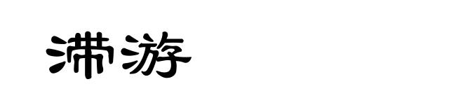 滞游