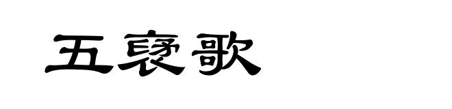 五裦歌