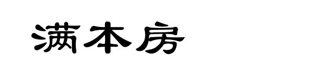 满本房