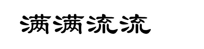 满满流流