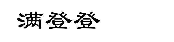 满登登